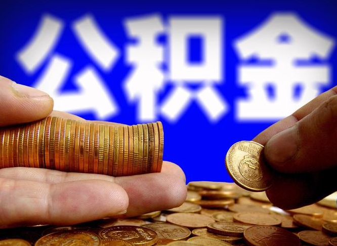 东台在职的公积金怎么取（在职公积金提取流程2021）